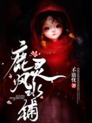 《鹿靈風水鋪》封面