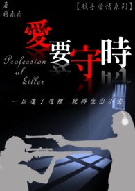 殺手愛情繫列《愛要守時》