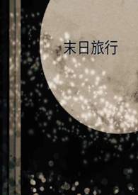 《末日旅行》封面