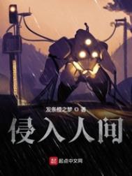 《侵入人間》封面