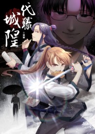 代職城隍