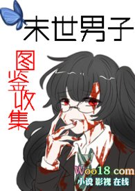 《末世男子圖鑑收集（nph）》封面