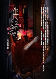 《共生毒》封面