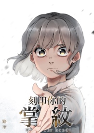 《【完結】刻印你的掌紋》封面