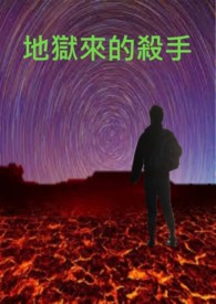 《地獄來的殺手》封面