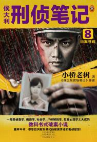 《侯大利刑偵筆記8：舊案尋蹤（出書版）》封面