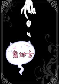 《鬼地方》封面