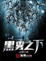 《黑霧之下》封面