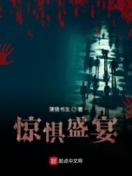 《驚懼盛宴》封面