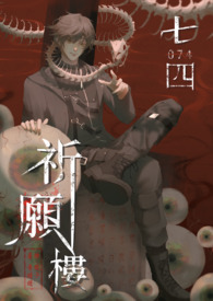 《七四祈願樓》封面