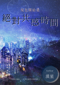 《現在開始是絕對共感時間》封面