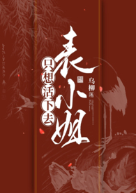 《表小姐只想活下去 1v1》封面