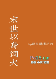 《末世以身飼犬》封面
