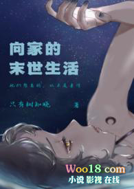 《向家的末世生活 (偽骨科NPH)》封面