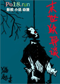 《末世妖異談（高H）》封面