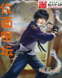 《位面祭壇》封面