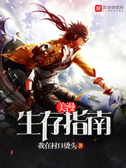 《美漫生存指南》封面