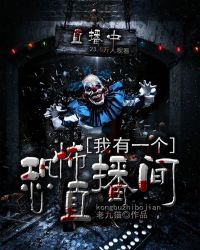 《我有一個恐怖直播間》封面