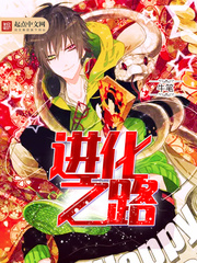 《進化之路》封面