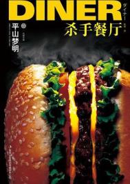 《殺手餐廳》封面