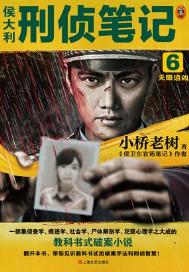 《侯大利刑偵筆記6：天眼追兇》封面
