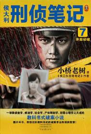 《侯大利刑偵筆記7：併案偵破（出書版）》封面