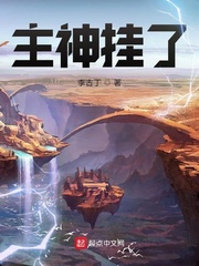 《主神掛了》封面