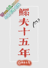 《鰥夫十五年（科幻，1v1）》封面