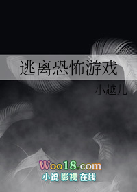 《逃離恐怖遊戲》封面