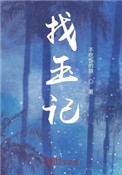 《葬玉記》封面