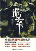 《詭案》封面