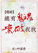 《總有鬼魂找我破案[懸疑]》封面