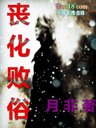 《喪化敗俗》封面