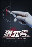 《獵罪者》封面