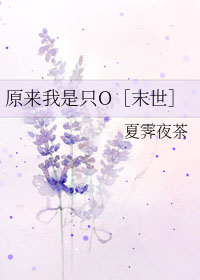 《原來我是隻O［末世］》封面