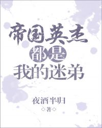 《帝國英傑都是我的迷弟》封面