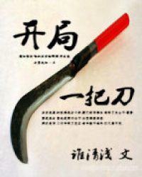 《開局一把刀》封面
