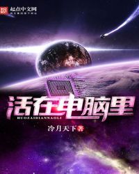 《活在電腦裏》封面
