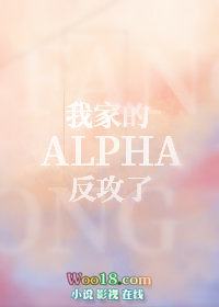 《我家的Alpha反攻了》封面