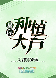《星際種植大户（穿越）》封面