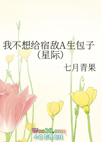 《我不想給宿敵A生包子（重生 星際）》封面