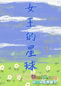 《女王的星球[女尊]》封面