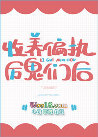 《收養偏執反派們後》封面