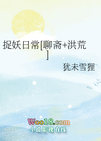 《捉妖日常[聊齋+洪荒]》封面