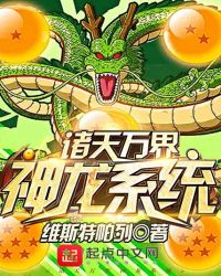 《諸天萬界神龍系統》封面