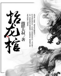 《抬龍棺》封面