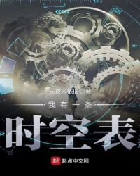 《我有一條時空表》封面