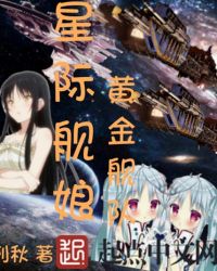 《星際艦娘黃金艦隊》封面