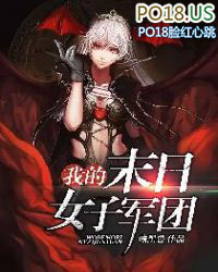 《我的末日女子軍團》封面