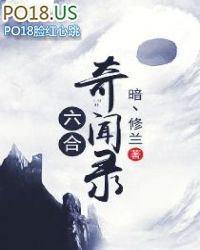 《六合奇聞錄》封面